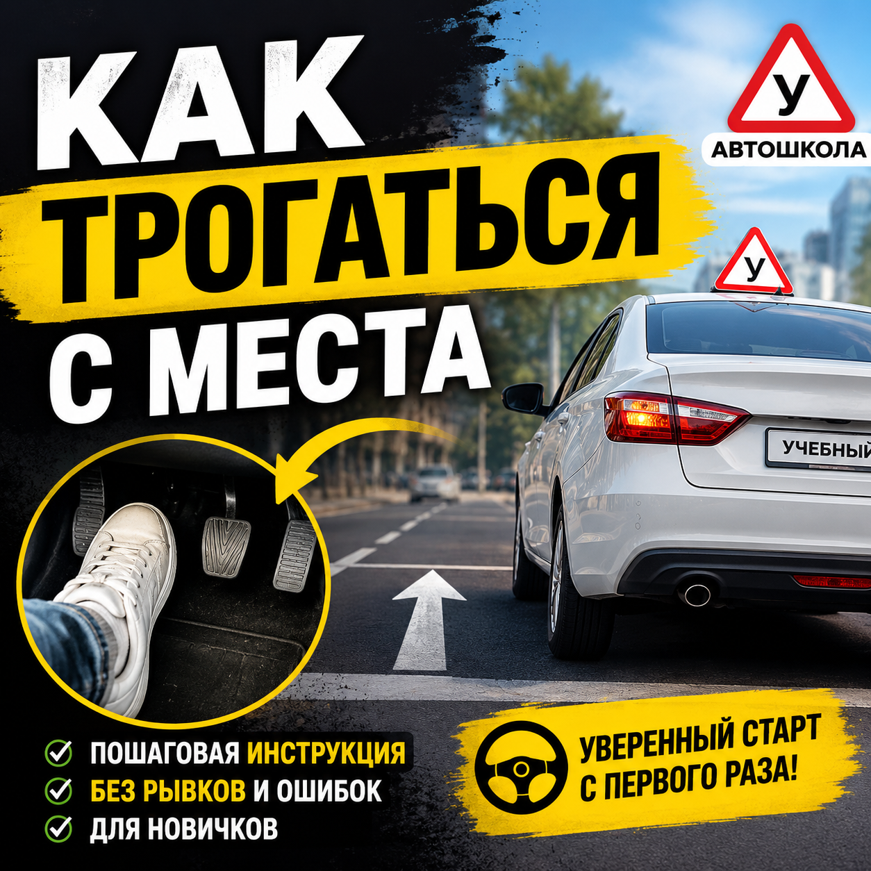 Как трогаться с места на механике