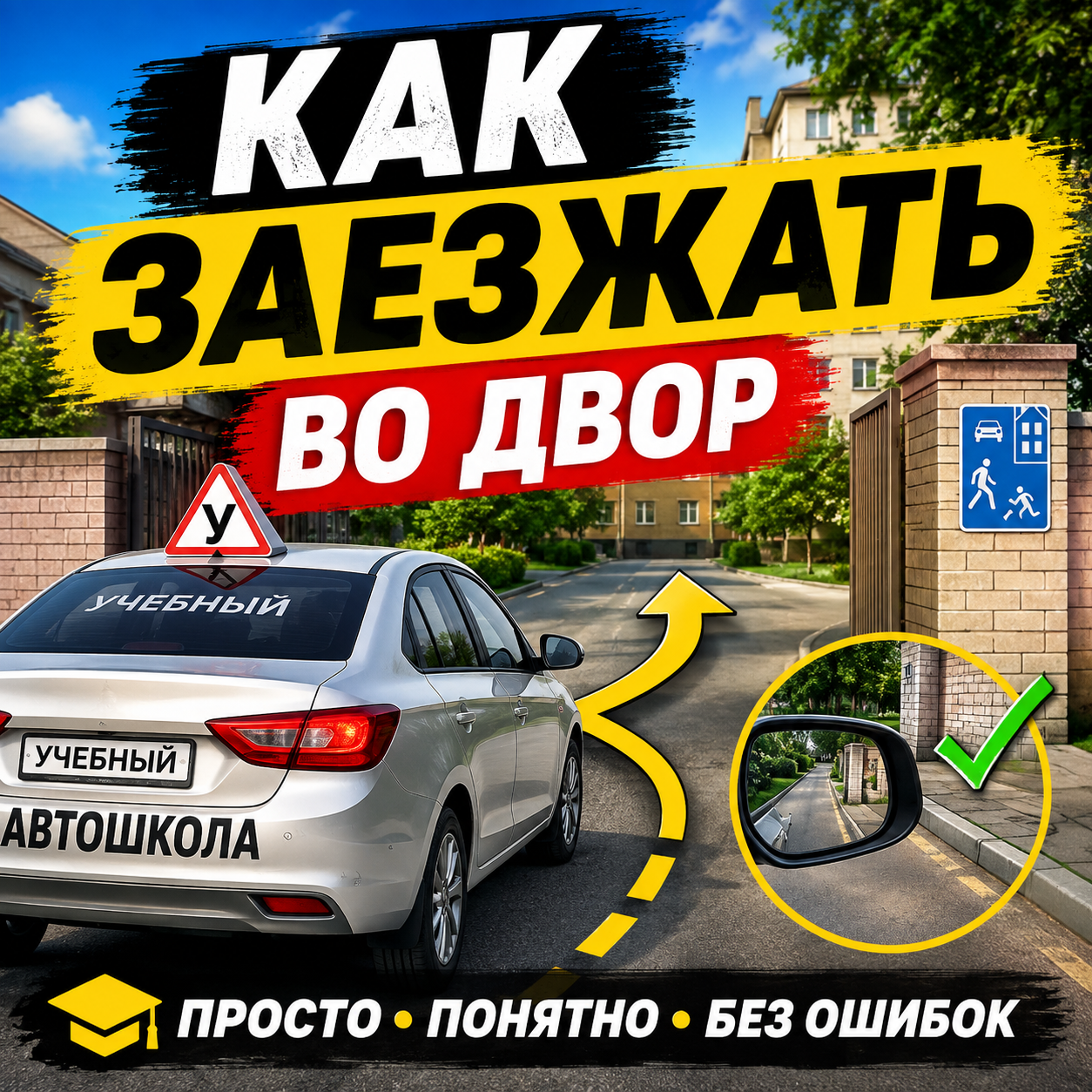 Как заезжать во двор
