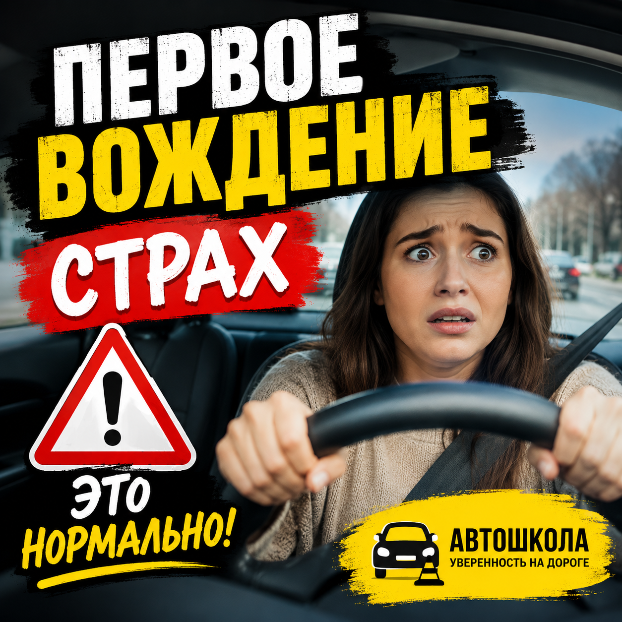 Первое вождение страх