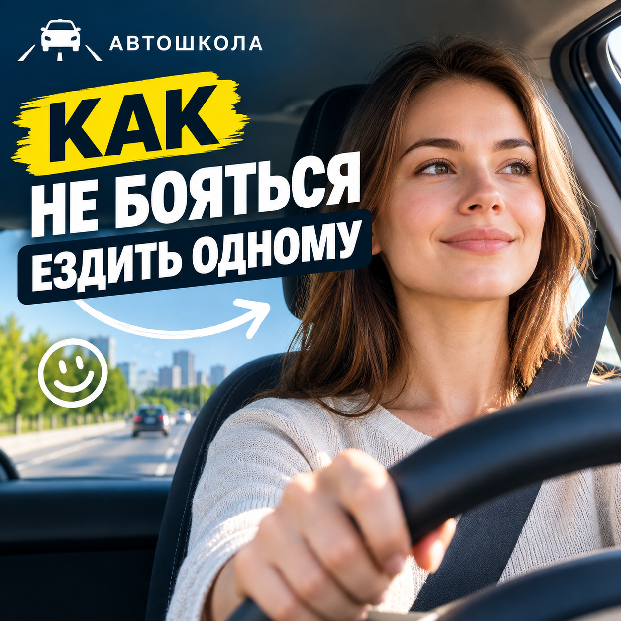 Как не бояться ездить одному: пошаговый план для начинающего водителя