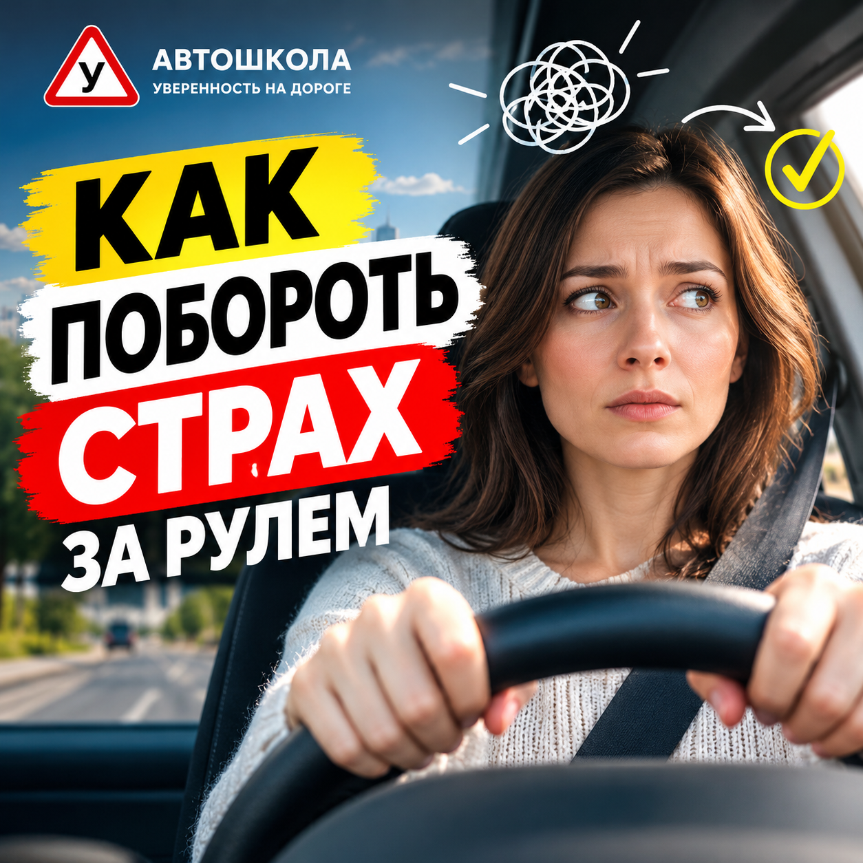 Как побороть страх за рулем