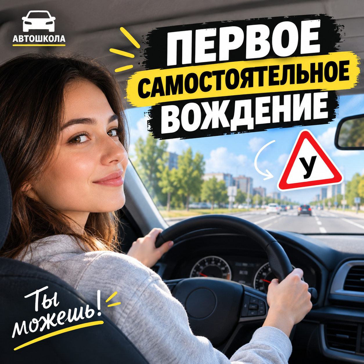 Первое самостоятельное вождение: пошаговый план, который избавит от страха