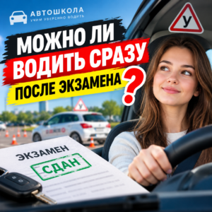 Можно ли водить сразу после экзамена в ГИБДД: что говорит закон и о чем молчат